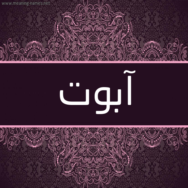 شكل 4 صوره زخرفة عربي للإسم بخط عريض صورة اسم آبوت ABOT شكل 4 صوره زخرفة عربي للإسم بخط عريض صورة اسم آبوت ABOT