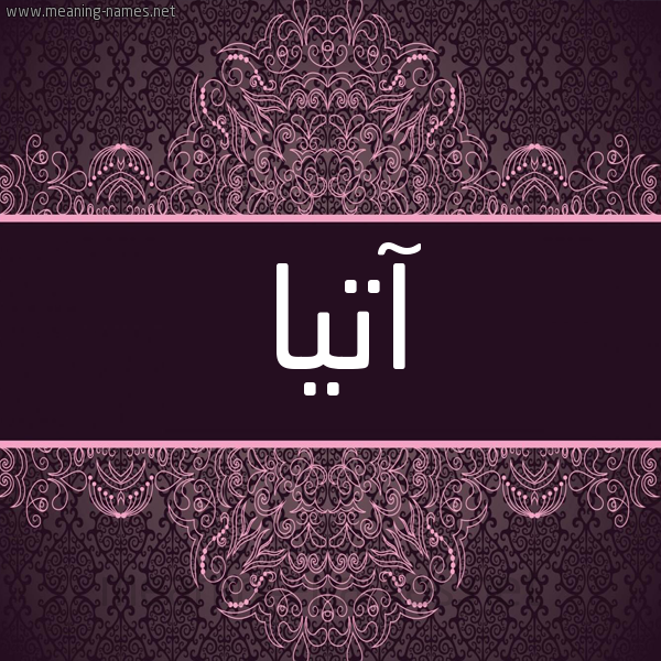 شكل 4 صوره زخرفة عربي للإسم بخط عريض صورة اسم آتيا atiaa شكل 4 صوره زخرفة عربي للإسم بخط عريض صورة اسم آتيا atiaa