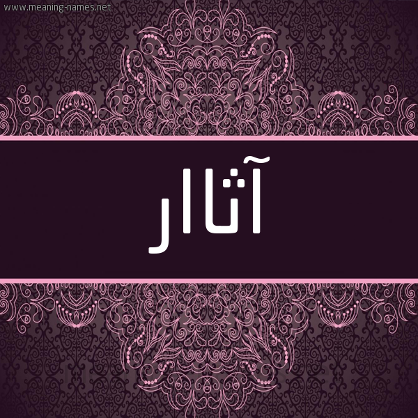 شكل 4 صوره زخرفة عربي للإسم بخط عريض صورة اسم آثاار Athar شكل 4 صوره زخرفة عربي للإسم بخط عريض صورة اسم آثاار Athar