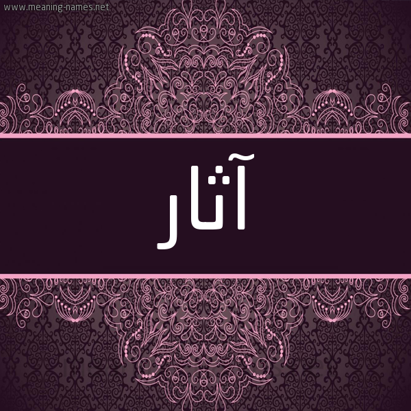 شكل 4 صوره زخرفة عربي للإسم بخط عريض صورة اسم آثار Athar شكل 4 صوره زخرفة عربي للإسم بخط عريض صورة اسم آثار Athar