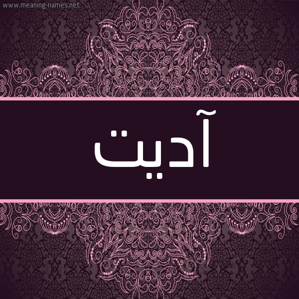 شكل 4 صوره زخرفة عربي للإسم بخط عريض صورة اسم آدِيت ADEIT شكل 4 صوره زخرفة عربي للإسم بخط عريض صورة اسم آدِيت ADEIT