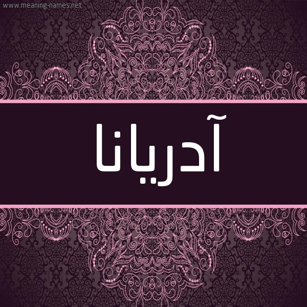 شكل 4 صوره زخرفة عربي للإسم بخط عريض صورة اسم آدْرِيانا ADREIANA