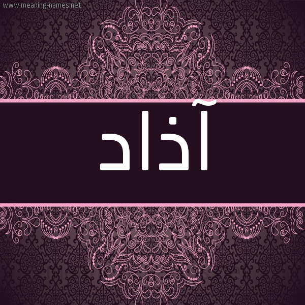 شكل 4 صوره زخرفة عربي للإسم بخط عريض صورة اسم آذاد Azad