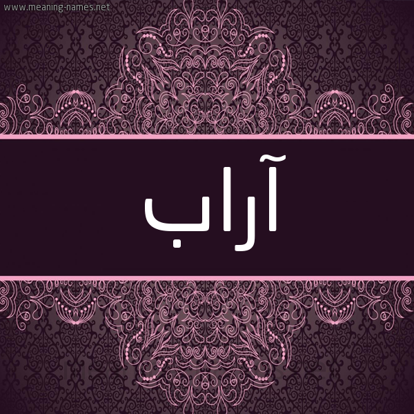 شكل 4 صوره زخرفة عربي للإسم بخط عريض صورة اسم آراب ARAB