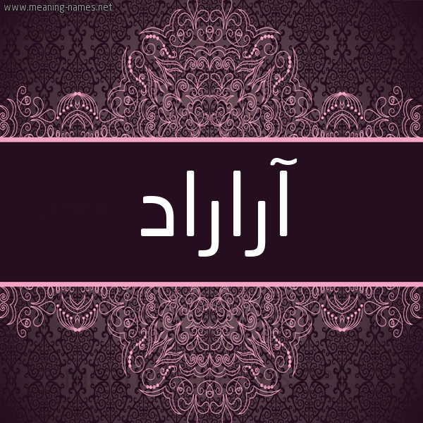 شكل 4 صوره زخرفة عربي للإسم بخط عريض صورة اسم آراراد ARARAD شكل 4 صوره زخرفة عربي للإسم بخط عريض صورة اسم آراراد ARARAD
