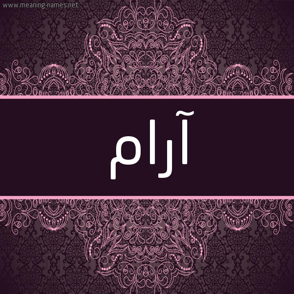 شكل 4 صوره زخرفة عربي للإسم بخط عريض صورة اسم آرام ARAM