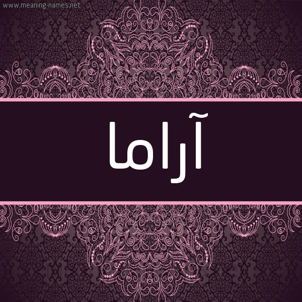 شكل 4 صوره زخرفة عربي للإسم بخط عريض صورة اسم آراما arama شكل 4 صوره زخرفة عربي للإسم بخط عريض صورة اسم آراما arama