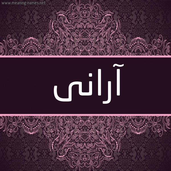 شكل 4 صوره زخرفة عربي للإسم بخط عريض صورة اسم آرانى arany شكل 4 صوره زخرفة عربي للإسم بخط عريض صورة اسم آرانى arany
