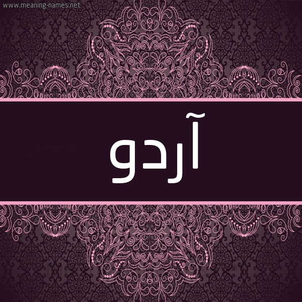 شكل 4 صوره زخرفة عربي للإسم بخط عريض صورة اسم آردو ARDO شكل 4 صوره زخرفة عربي للإسم بخط عريض صورة اسم آردو ARDO
