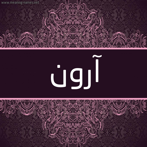 شكل 4 صوره زخرفة عربي للإسم بخط عريض صورة اسم آرون aroon شكل 4 صوره زخرفة عربي للإسم بخط عريض صورة اسم آرون aroon