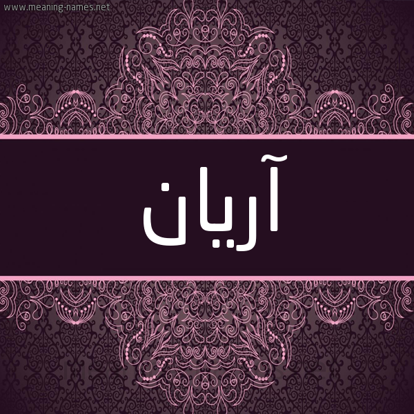 شكل 4 صوره زخرفة عربي للإسم بخط عريض صورة اسم آريان aryan شكل 4 صوره زخرفة عربي للإسم بخط عريض صورة اسم آريان aryan