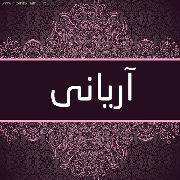 شكل 4 صوره زخرفة عربي للإسم بخط عريض صورة اسم آريانى Aryan شكل 4 صوره زخرفة عربي للإسم بخط عريض صورة اسم آريانى Aryan