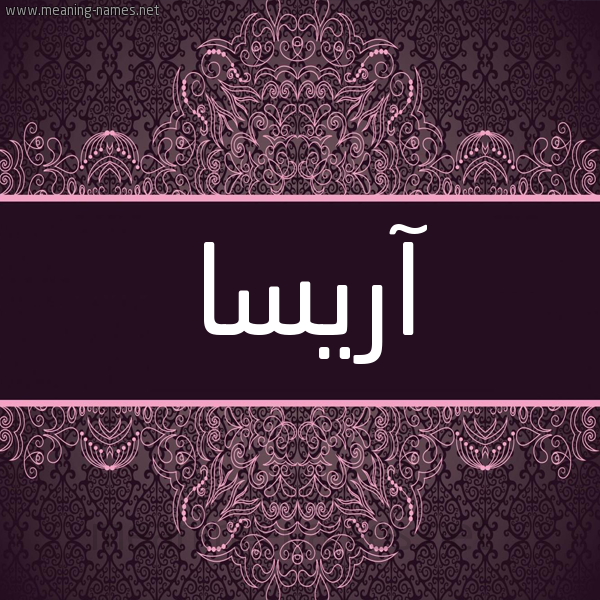 شكل 4 صوره زخرفة عربي للإسم بخط عريض صورة اسم آريسا arisssa شكل 4 صوره زخرفة عربي للإسم بخط عريض صورة اسم آريسا arisssa