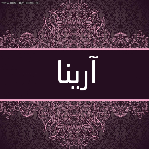 شكل 4 صوره زخرفة عربي للإسم بخط عريض صورة اسم آرينا arina شكل 4 صوره زخرفة عربي للإسم بخط عريض صورة اسم آرينا arina