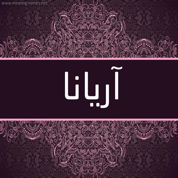 شكل 4 صوره زخرفة عربي للإسم بخط عريض صورة اسم آرِيانا Areiana شكل 4 صوره زخرفة عربي للإسم بخط عريض صورة اسم آرِيانا Areiana