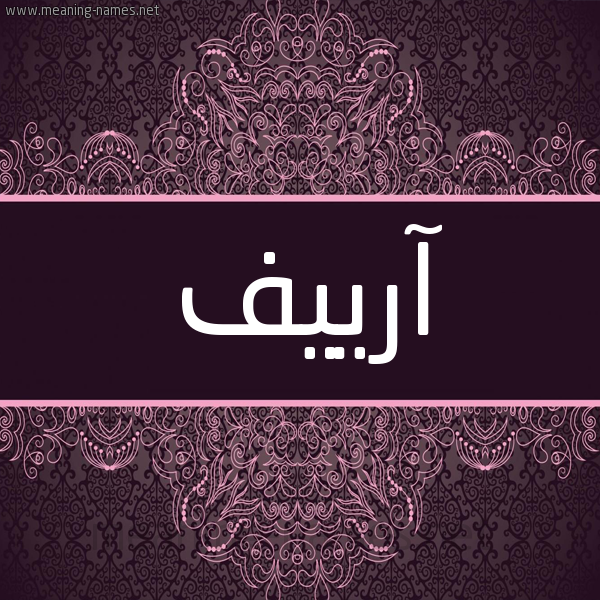 شكل 4 صوره زخرفة عربي للإسم بخط عريض صورة اسم آرْييف ARIIF شكل 4 صوره زخرفة عربي للإسم بخط عريض صورة اسم آرْييف ARIIF