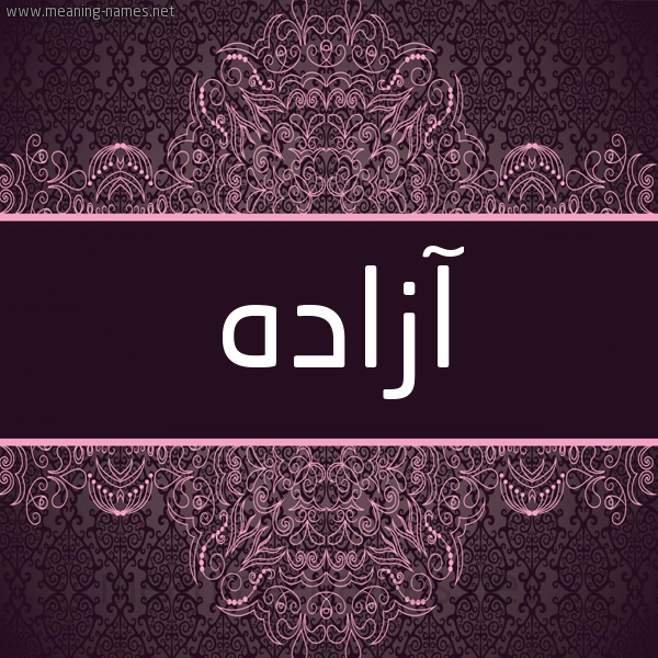 شكل 4 صوره زخرفة عربي للإسم بخط عريض صورة اسم آزاده azada شكل 4 صوره زخرفة عربي للإسم بخط عريض صورة اسم آزاده azada