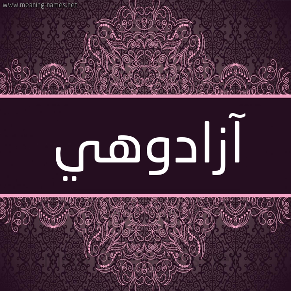 شكل 4 صوره زخرفة عربي للإسم بخط عريض صورة اسم آزادوهي AZADOHI شكل 4 صوره زخرفة عربي للإسم بخط عريض صورة اسم آزادوهي AZADOHI