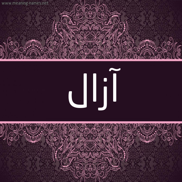 شكل 4 صوره زخرفة عربي للإسم بخط عريض صورة اسم آزال Azal شكل 4 صوره زخرفة عربي للإسم بخط عريض صورة اسم آزال Azal