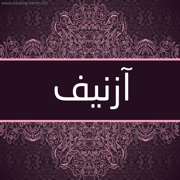 شكل 4 صوره زخرفة عربي للإسم بخط عريض صورة اسم آزنيف AZNIF شكل 4 صوره زخرفة عربي للإسم بخط عريض صورة اسم آزنيف AZNIF