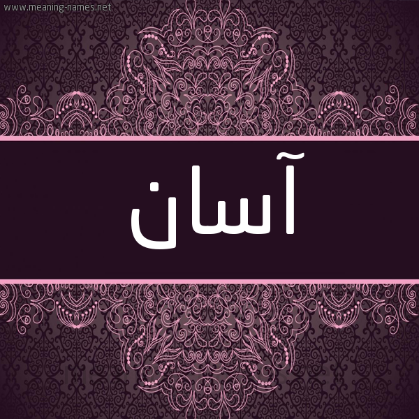 شكل 4 صوره زخرفة عربي للإسم بخط عريض صورة اسم آسان Asan شكل 4 صوره زخرفة عربي للإسم بخط عريض صورة اسم آسان Asan