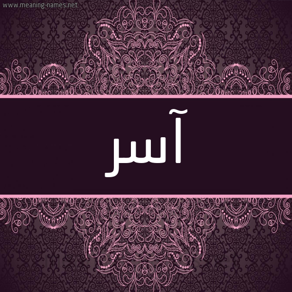 شكل 4 صوره زخرفة عربي للإسم بخط عريض صورة اسم آسر Aser شكل 4 صوره زخرفة عربي للإسم بخط عريض صورة اسم آسر Aser