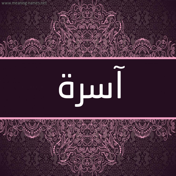 شكل 4 صوره زخرفة عربي للإسم بخط عريض صورة اسم آسرة ASRH شكل 4 صوره زخرفة عربي للإسم بخط عريض صورة اسم آسرة ASRH