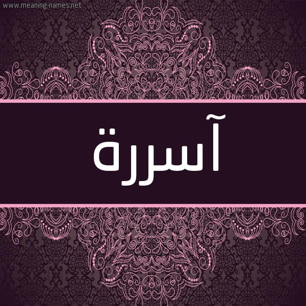 شكل 4 صوره زخرفة عربي للإسم بخط عريض صورة اسم آسررة Asera شكل 4 صوره زخرفة عربي للإسم بخط عريض صورة اسم آسررة Asera