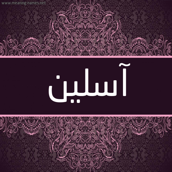 شكل 4 صوره زخرفة عربي للإسم بخط عريض صورة اسم آسلين aslin شكل 4 صوره زخرفة عربي للإسم بخط عريض صورة اسم آسلين aslin