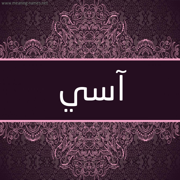 شكل 4 صوره زخرفة عربي للإسم بخط عريض صورة اسم آسي ASI شكل 4 صوره زخرفة عربي للإسم بخط عريض صورة اسم آسي ASI