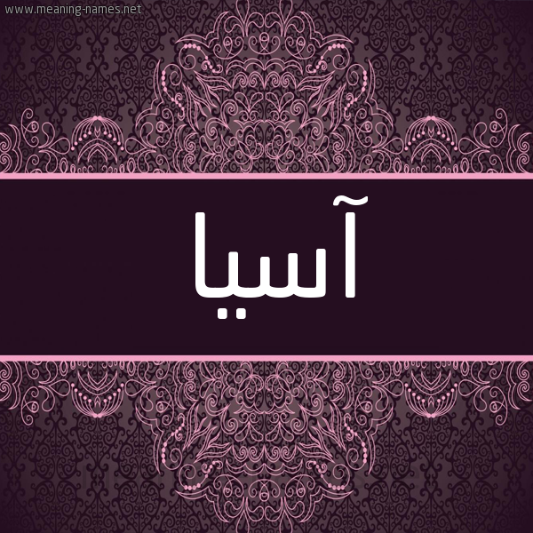 شكل 4 صوره زخرفة عربي للإسم بخط عريض صورة اسم آسيا Asia شكل 4 صوره زخرفة عربي للإسم بخط عريض صورة اسم آسيا Asia