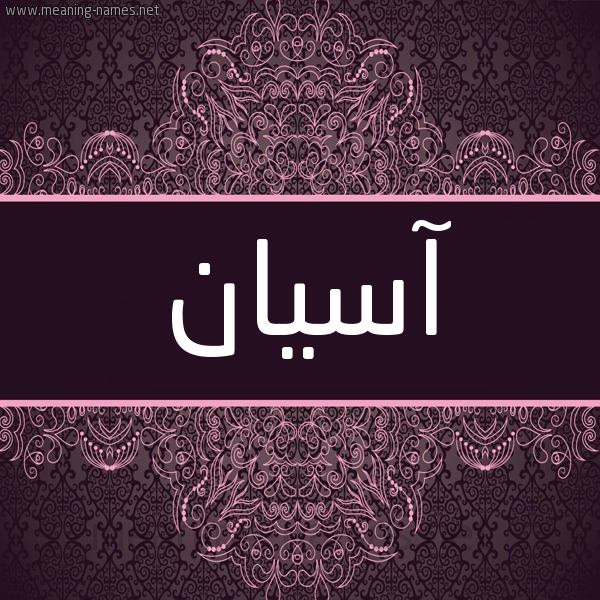 شكل 4 صوره زخرفة عربي للإسم بخط عريض صورة اسم آسيان asian شكل 4 صوره زخرفة عربي للإسم بخط عريض صورة اسم آسيان asian