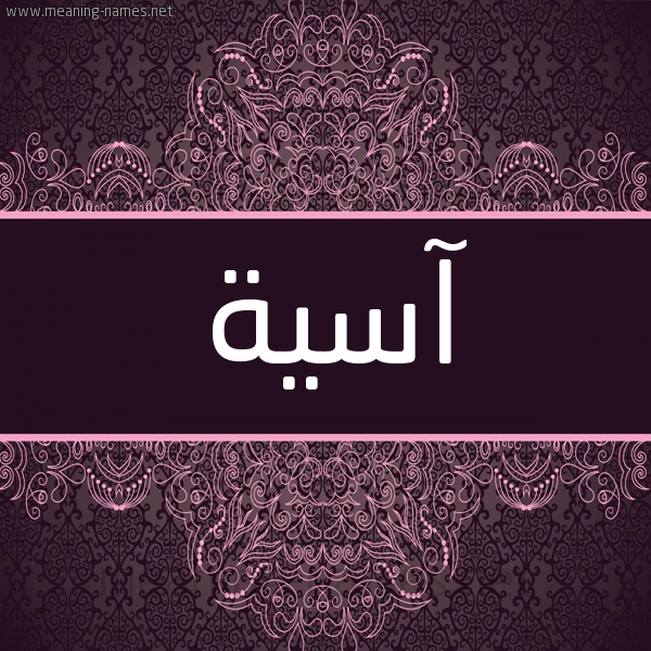 شكل 4 صوره زخرفة عربي للإسم بخط عريض صورة اسم آسية Asia شكل 4 صوره زخرفة عربي للإسم بخط عريض صورة اسم آسية Asia