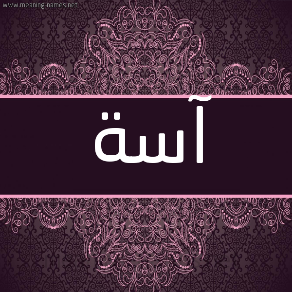 شكل 4 صوره زخرفة عربي للإسم بخط عريض صورة اسم آسَة ASAH