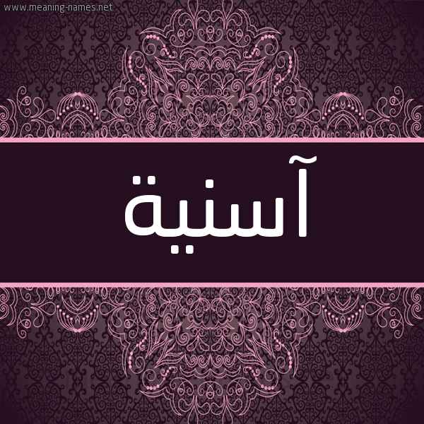 شكل 4 صوره زخرفة عربي للإسم بخط عريض صورة اسم آسِنيَة asnia شكل 4 صوره زخرفة عربي للإسم بخط عريض صورة اسم آسِنيَة asnia