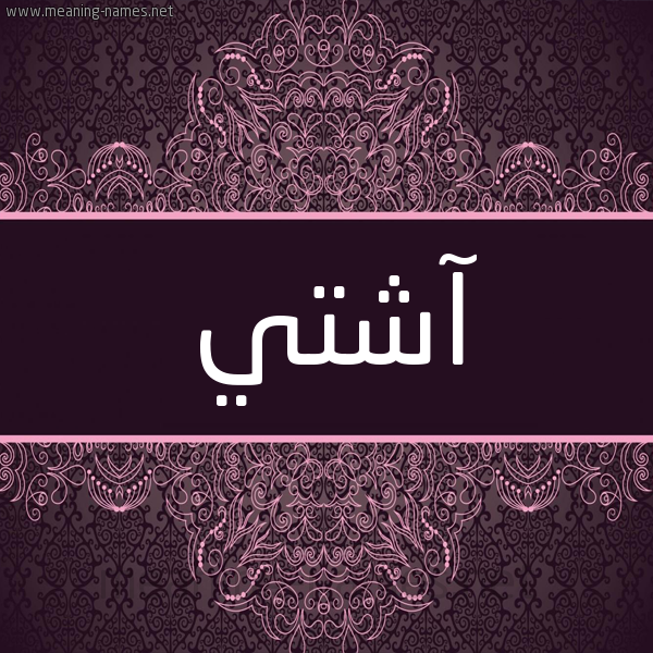 شكل 4 صوره زخرفة عربي للإسم بخط عريض صورة اسم آشْتي ASHTI شكل 4 صوره زخرفة عربي للإسم بخط عريض صورة اسم آشْتي ASHTI