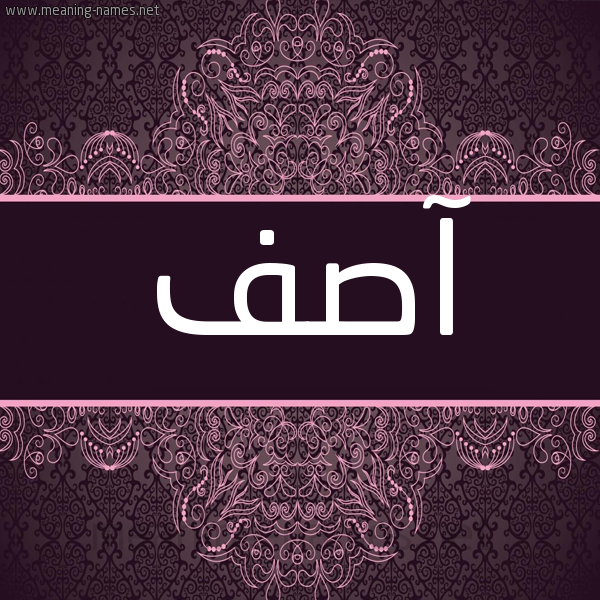 شكل 4 صوره زخرفة عربي للإسم بخط عريض صورة اسم آصف Asf شكل 4 صوره زخرفة عربي للإسم بخط عريض صورة اسم آصف Asf