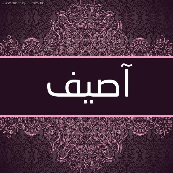 شكل 4 صوره زخرفة عربي للإسم بخط عريض صورة اسم آصيف Asef شكل 4 صوره زخرفة عربي للإسم بخط عريض صورة اسم آصيف Asef
