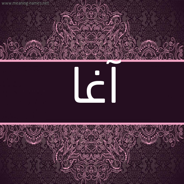 شكل 4 صوره زخرفة عربي للإسم بخط عريض صورة اسم آغا AGHA