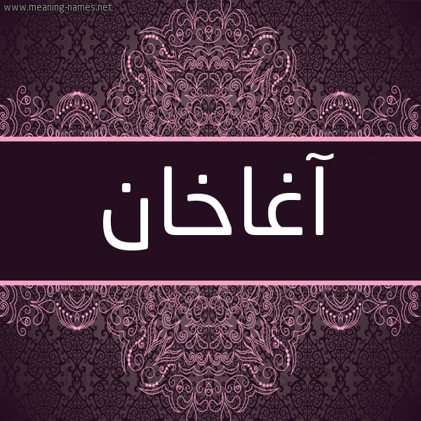 شكل 4 صوره زخرفة عربي للإسم بخط عريض صورة اسم آغاخان AGHAKHAN شكل 4 صوره زخرفة عربي للإسم بخط عريض صورة اسم آغاخان AGHAKHAN