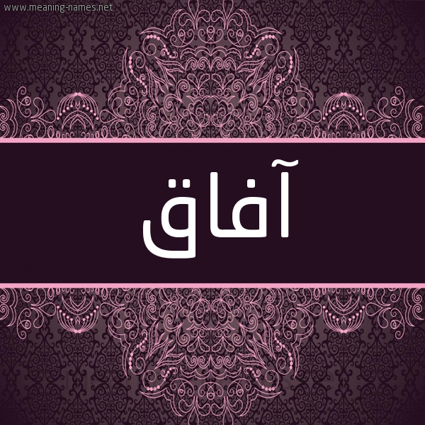 شكل 4 صوره زخرفة عربي للإسم بخط عريض صورة اسم آفاق Afaq