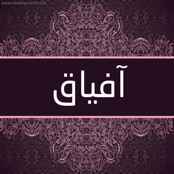 شكل 4 صوره زخرفة عربي للإسم بخط عريض صورة اسم آفياق Afaak