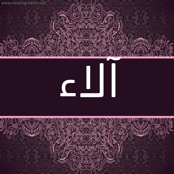 شكل 4 صوره زخرفة عربي للإسم بخط عريض صورة اسم آلاء Alaa شكل 4 صوره زخرفة عربي للإسم بخط عريض صورة اسم آلاء Alaa