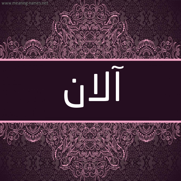 شكل 4 صوره زخرفة عربي للإسم بخط عريض صورة اسم آلان Alan