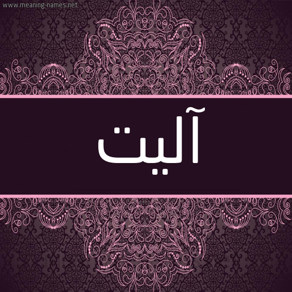 شكل 4 صوره زخرفة عربي للإسم بخط عريض صورة اسم آليت alit شكل 4 صوره زخرفة عربي للإسم بخط عريض صورة اسم آليت alit