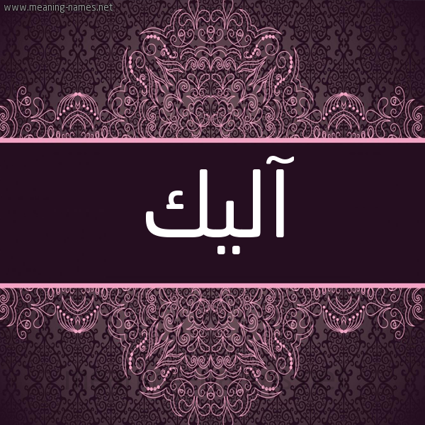 شكل 4 صوره زخرفة عربي للإسم بخط عريض صورة اسم آليك ALIK شكل 4 صوره زخرفة عربي للإسم بخط عريض صورة اسم آليك ALIK