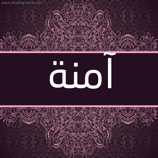 شكل 4 صوره زخرفة عربي للإسم بخط عريض صورة اسم آمنة Amna شكل 4 صوره زخرفة عربي للإسم بخط عريض صورة اسم آمنة Amna