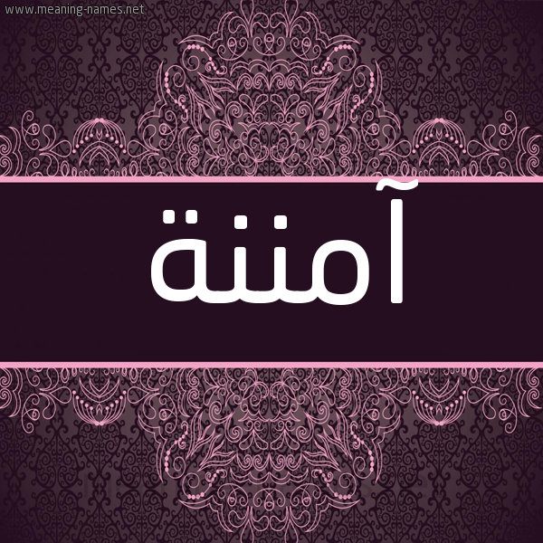 شكل 4 صوره زخرفة عربي للإسم بخط عريض صورة اسم آمننة Amna