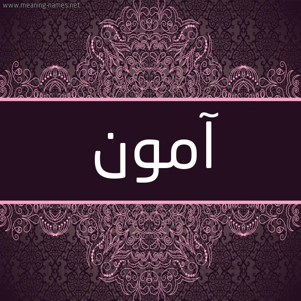 شكل 4 صوره زخرفة عربي للإسم بخط عريض صورة اسم آمون AMON شكل 4 صوره زخرفة عربي للإسم بخط عريض صورة اسم آمون AMON