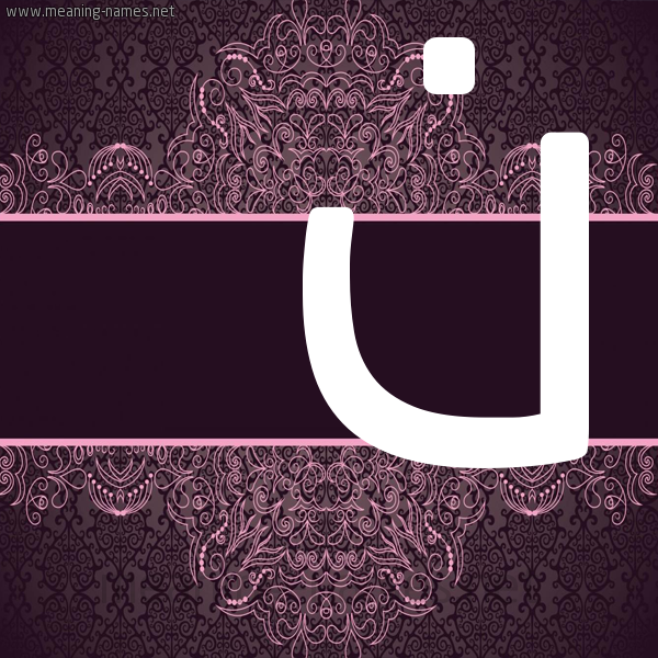 شكل 4 صوره زخرفة عربي للإسم بخط عريض صورة اسم آن Ann شكل 4 صوره زخرفة عربي للإسم بخط عريض صورة اسم آن Ann